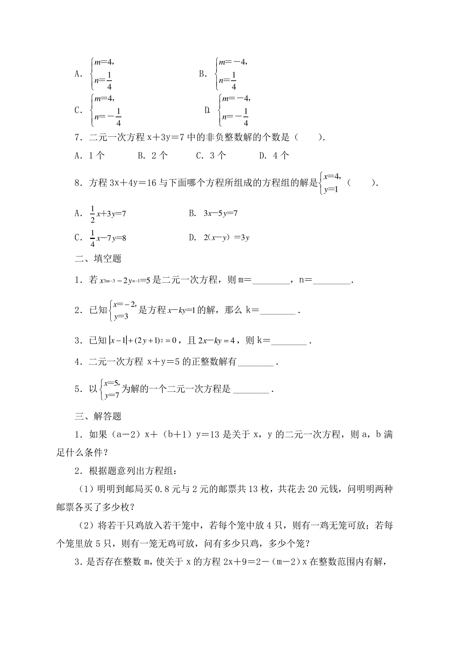 七年级数学下册第八章二元一次方程组8.1二元一次方程组作业设计新版新人教版_第2页