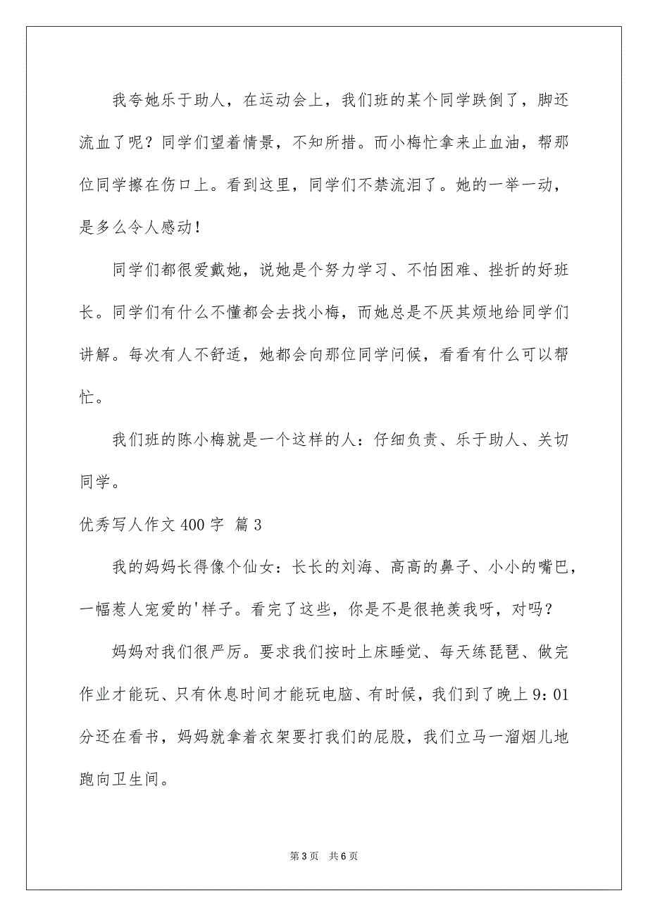 精选优秀写人作文400字4篇_第3页