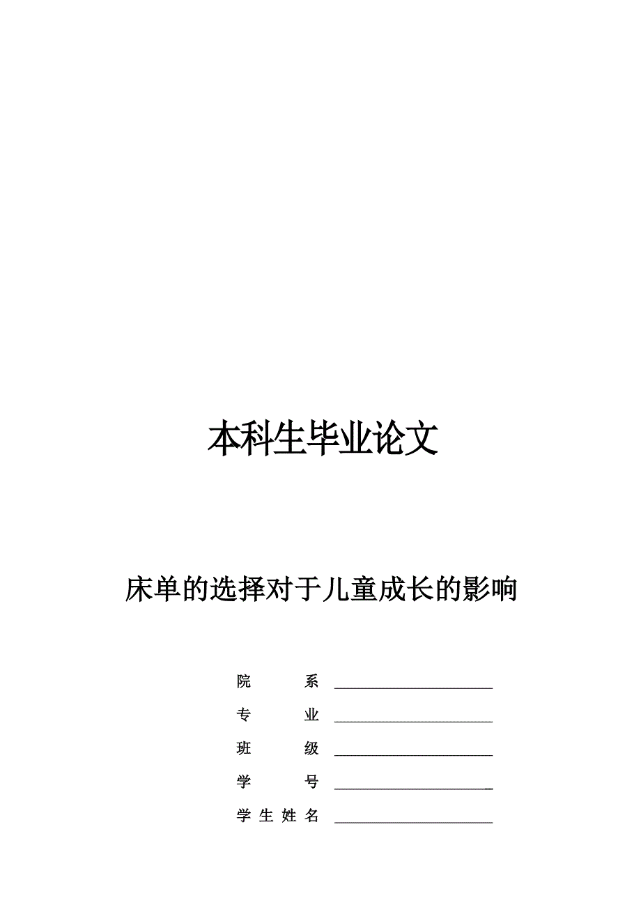 vn床单的选择对于儿童成长的影响论文_第1页