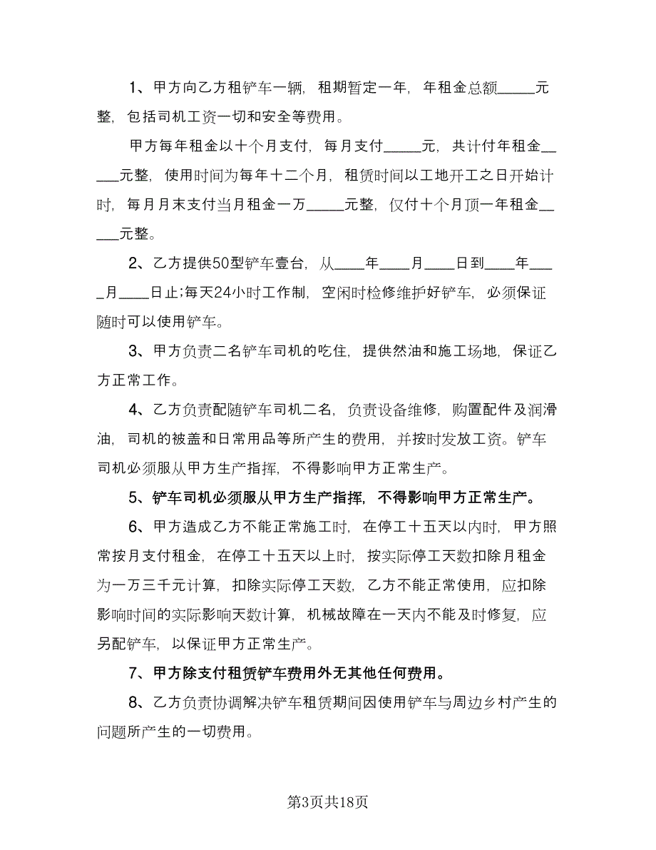 铲车租赁协议书格式版（九篇）.doc_第3页