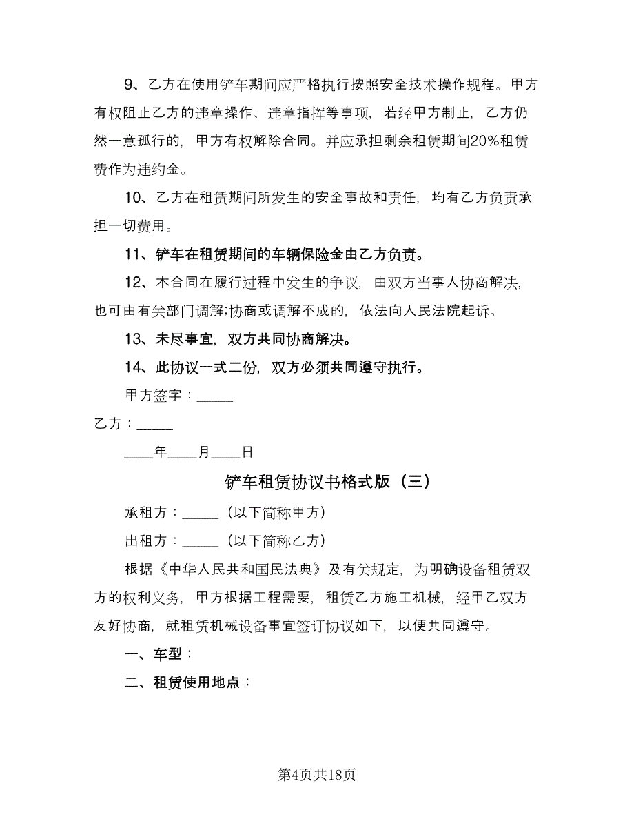 铲车租赁协议书格式版（九篇）.doc_第4页