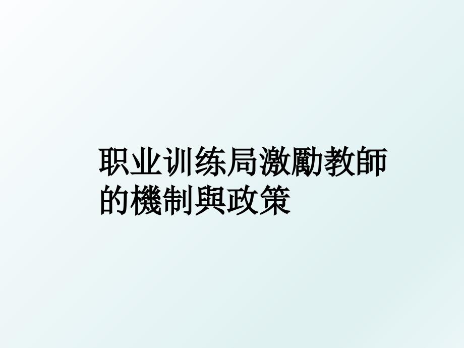 职业训练局激勵教師的機制與政策_第1页