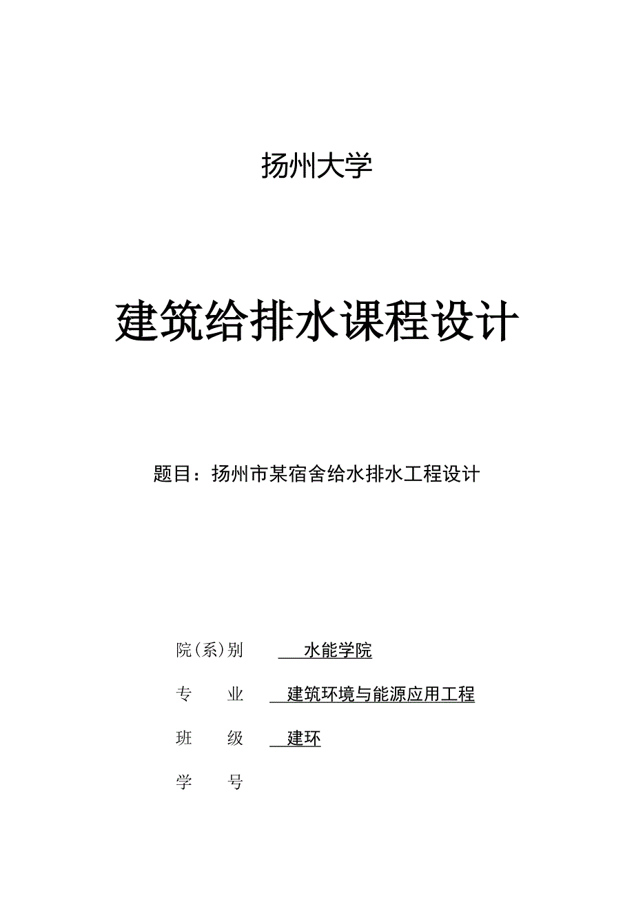 给排水优质课程设计专项说明书完整版_第1页