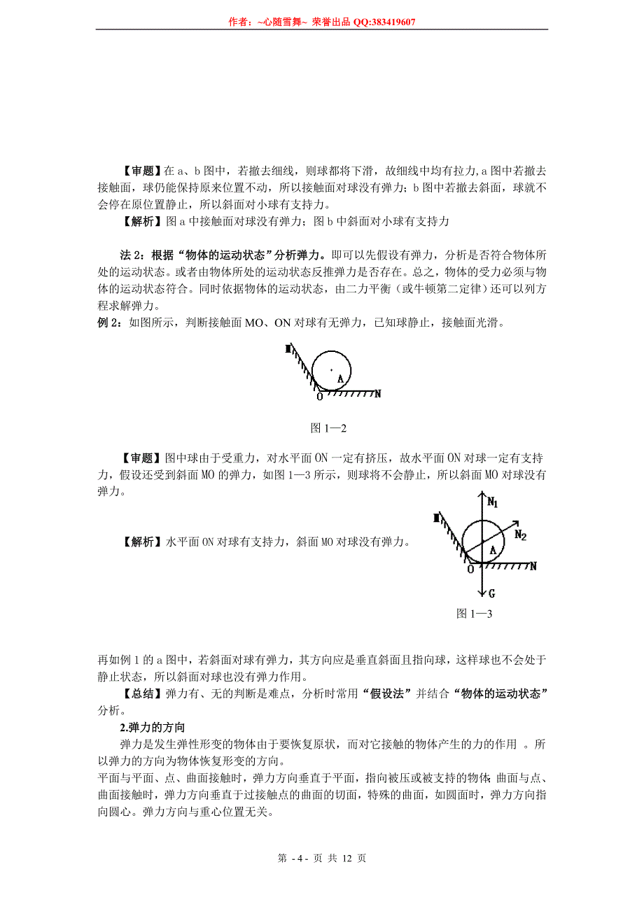 高中物理10大难点强行突破之一物体受力分析.doc_第4页