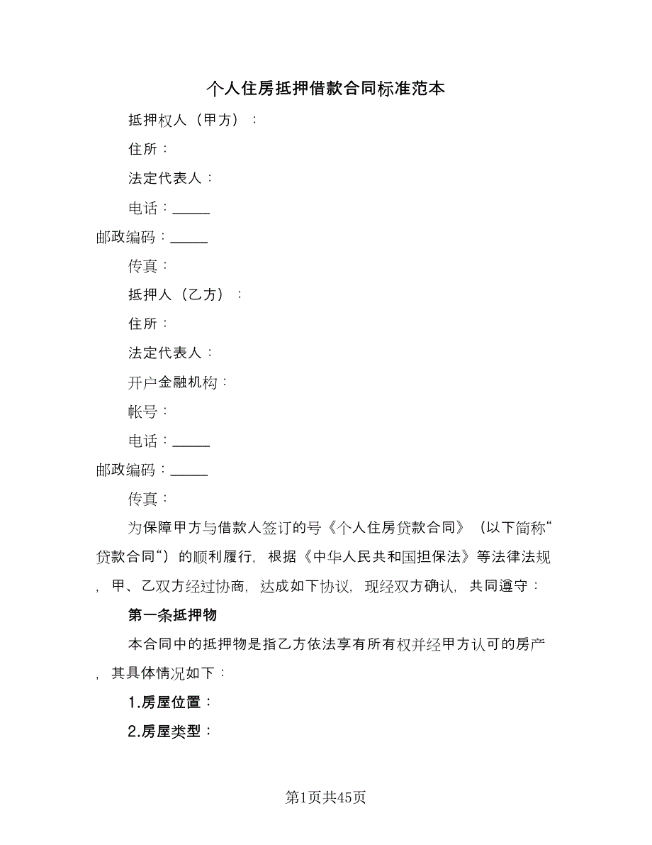 个人住房抵押借款合同标准范本（9篇）_第1页