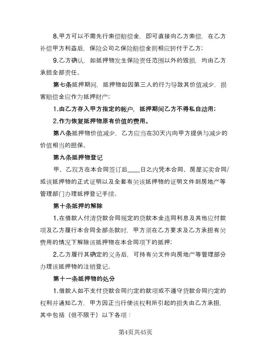 个人住房抵押借款合同标准范本（9篇）_第4页