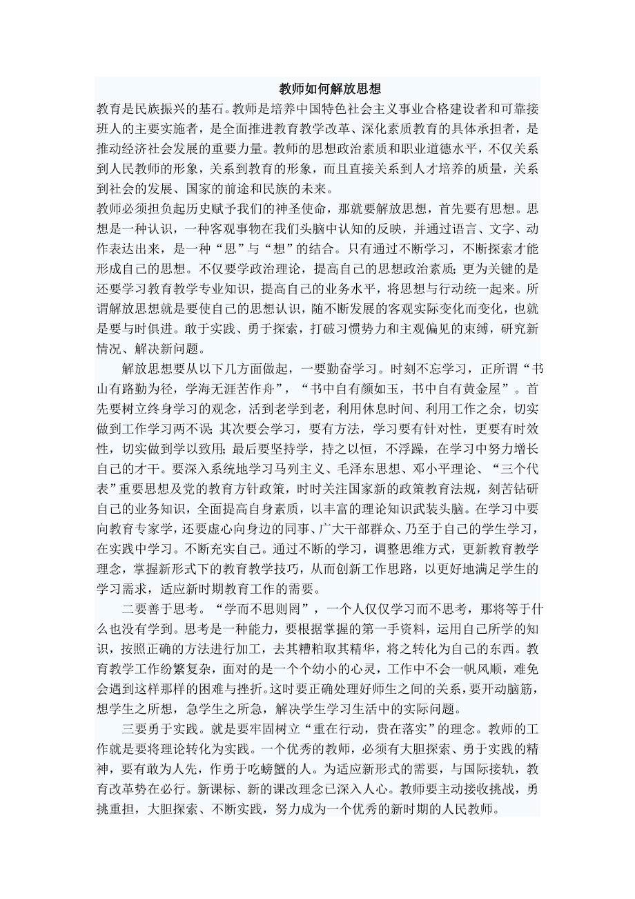 教师如何解放思想.doc_第1页