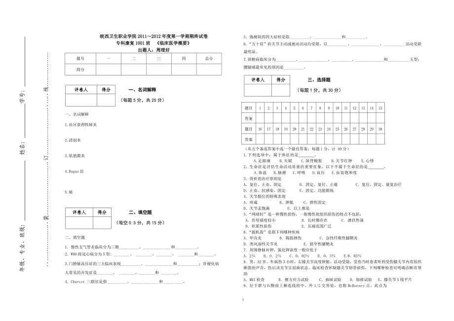 康复专业 疾病概要概要测试题.doc_第1页