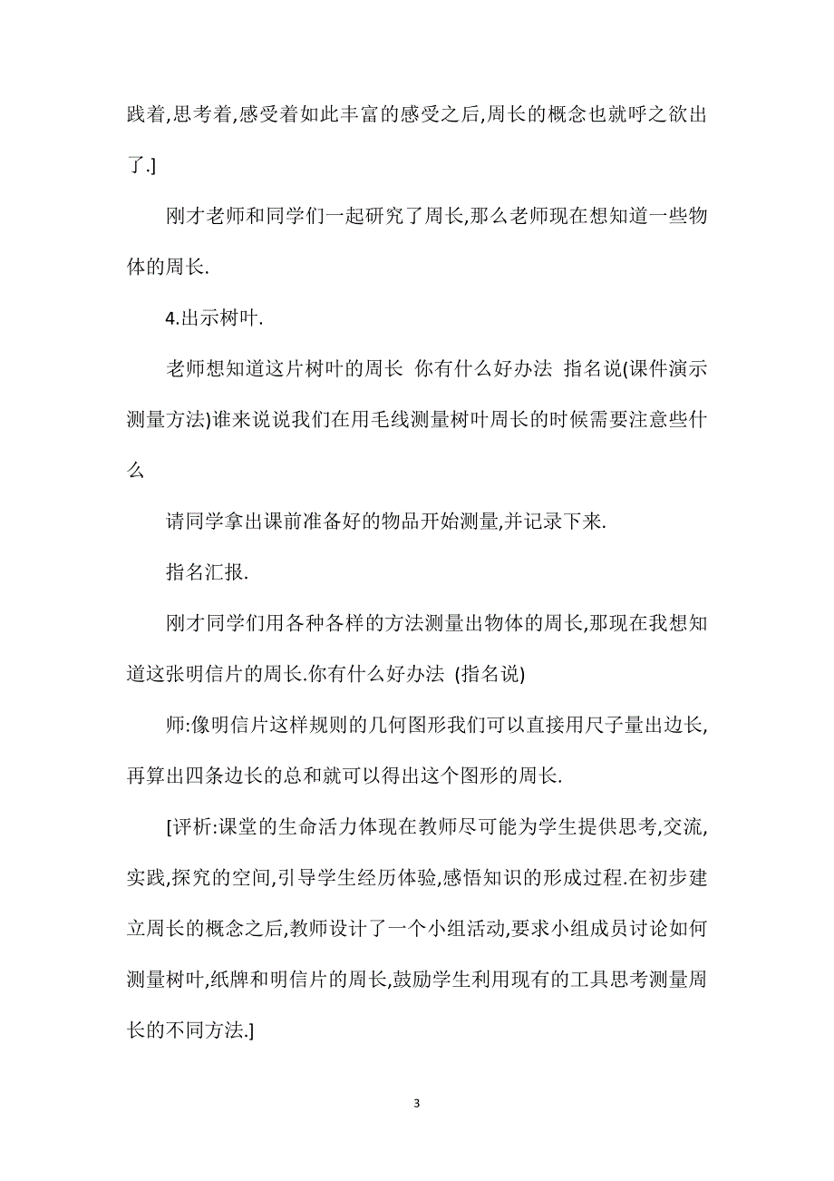 苏教版三年级数学——认识周长教学设计2_第3页