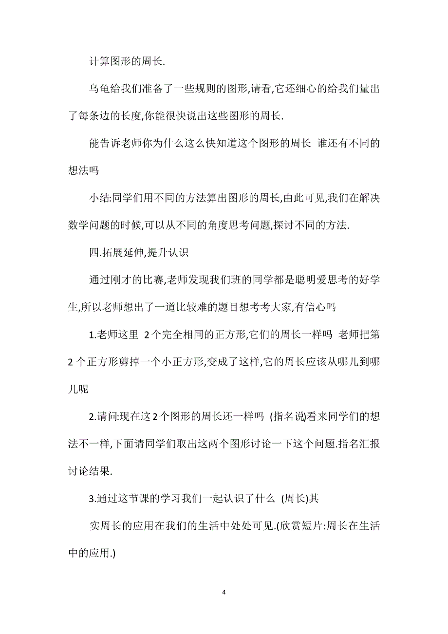 苏教版三年级数学——认识周长教学设计2_第4页