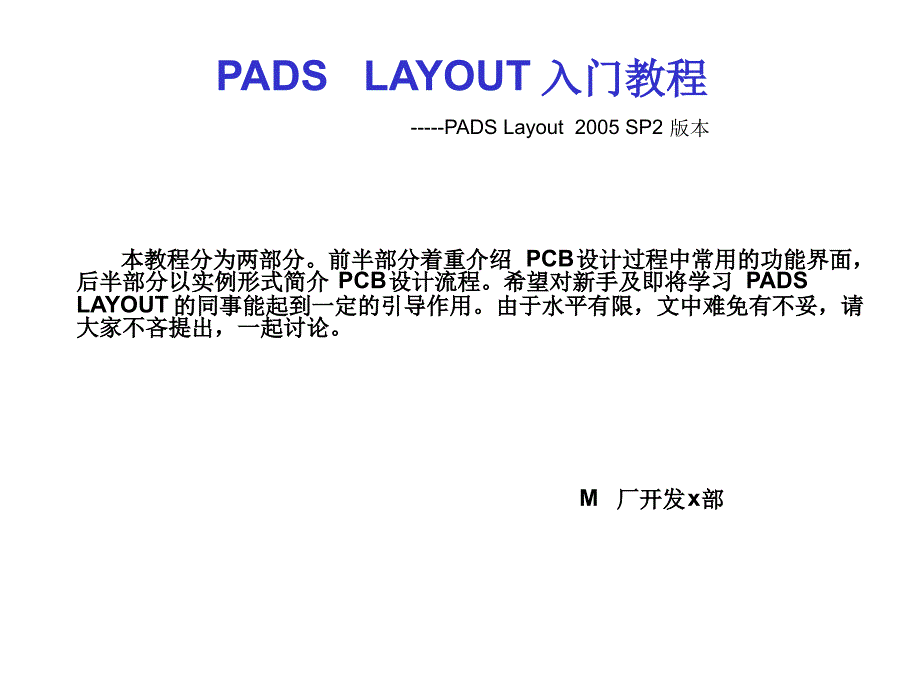 PADSLAYOUT入门教程总结_第1页