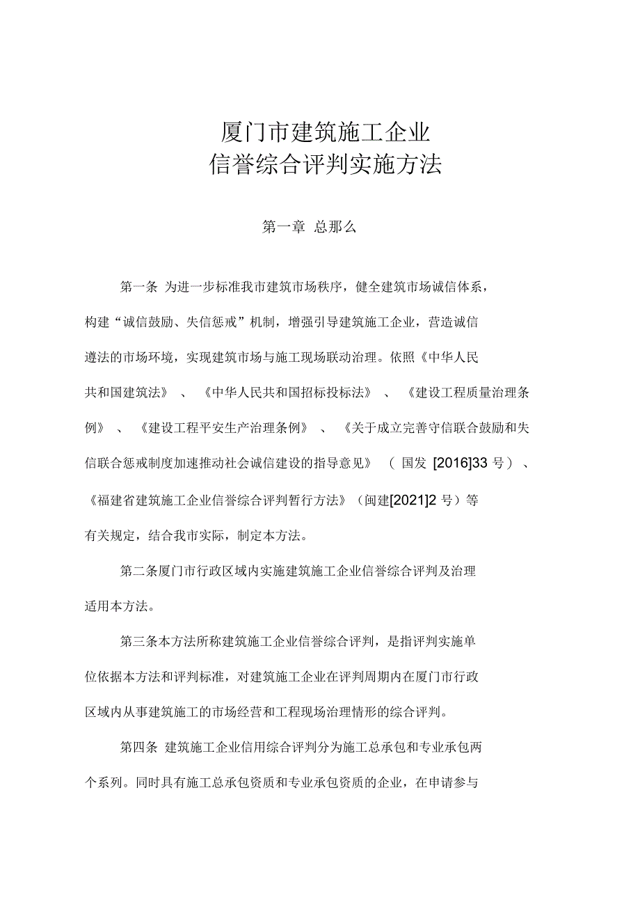 厦门市建筑施工企业信誉综合评判_第1页