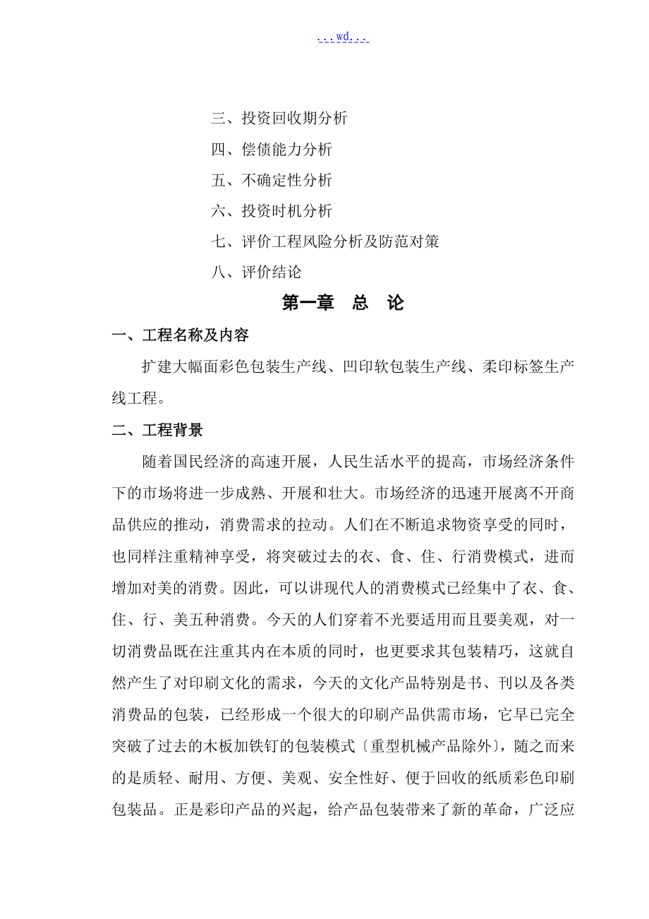 扩建大幅面彩色包装生产线、凹印软包装生产线、柔印标签生产线项目kxxyjbg_第4页