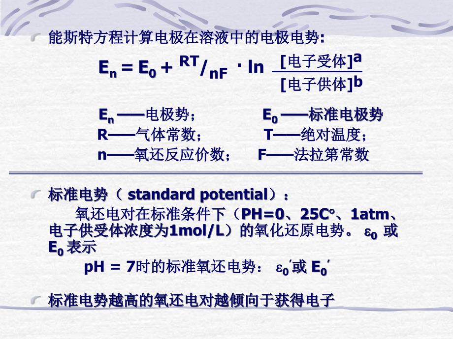 氧化还原电势PPT课件_第4页