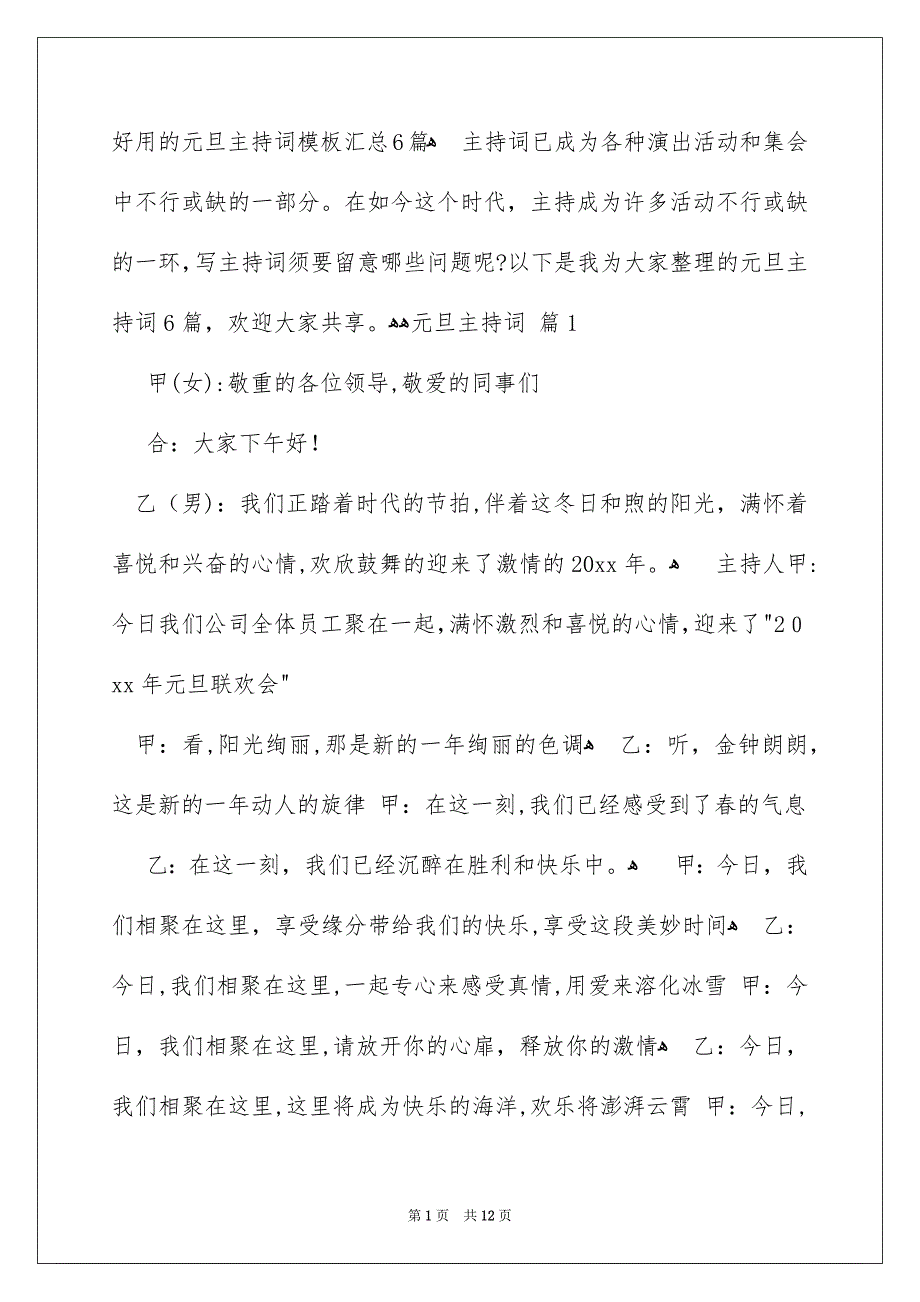 好用的元旦主持词模板汇总6篇_第1页