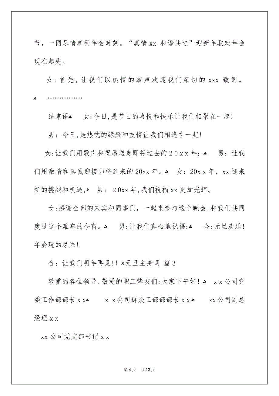 好用的元旦主持词模板汇总6篇_第4页