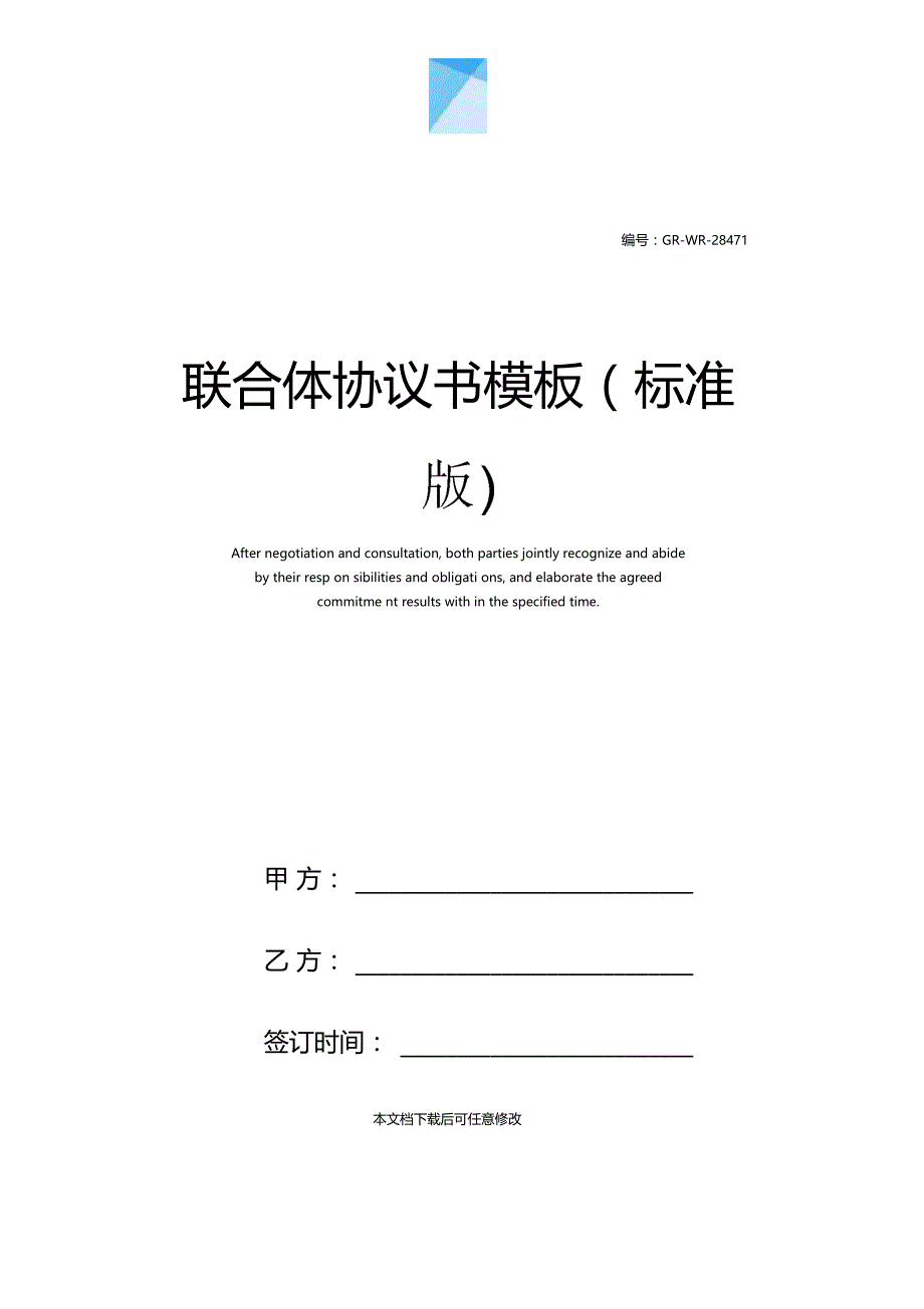 联合体协议书模板标准版_第1页