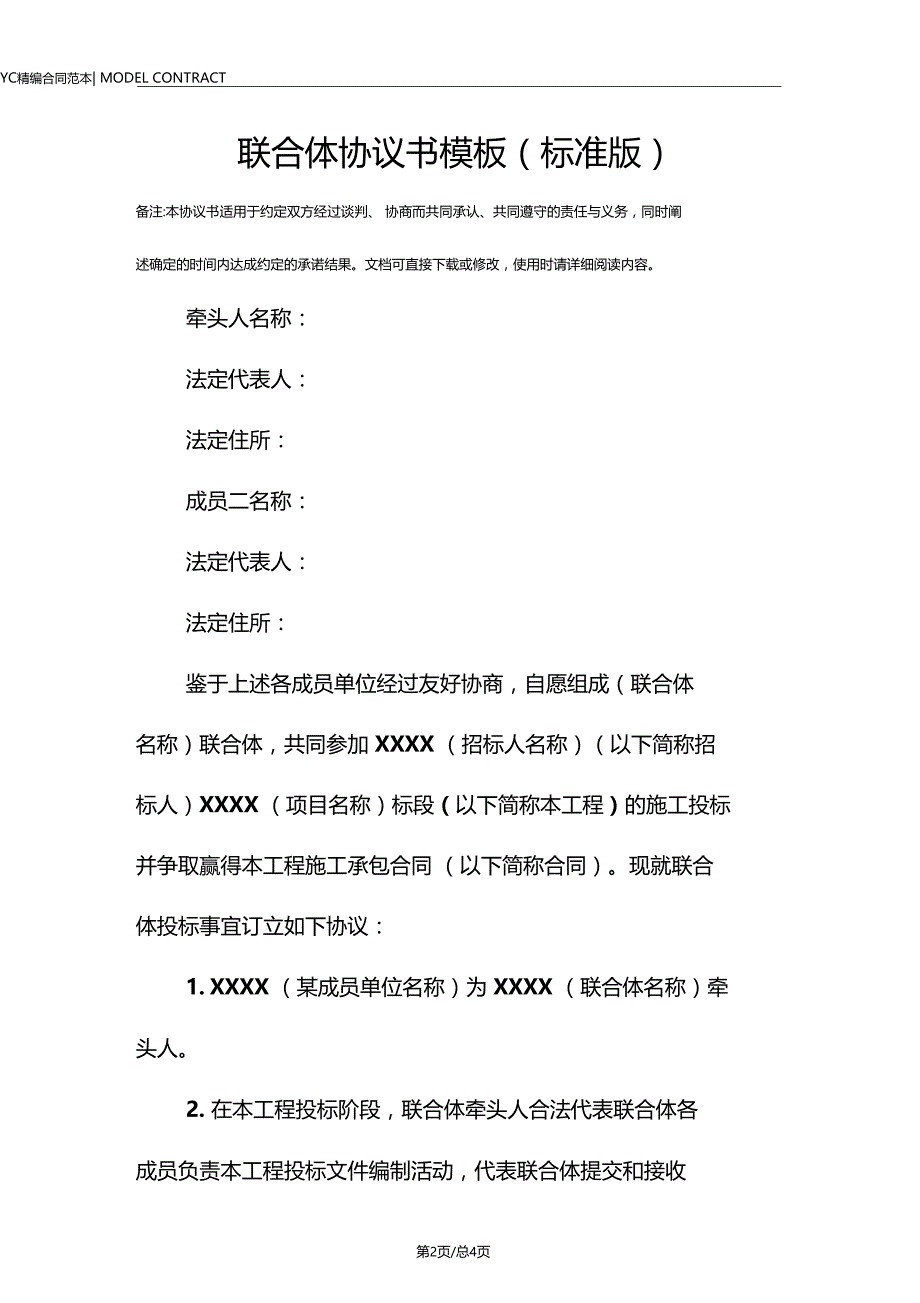 联合体协议书模板标准版_第2页