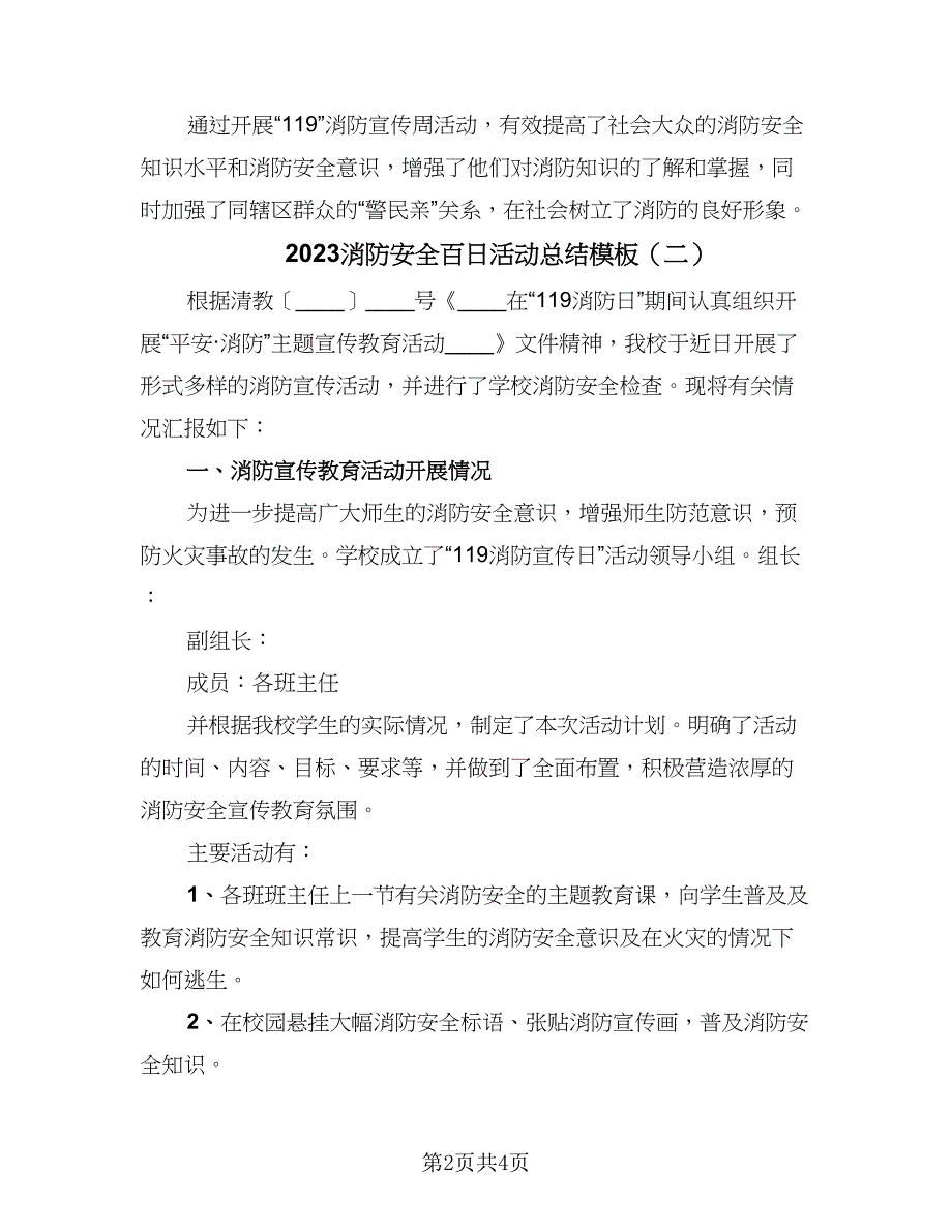 2023消防安全百日活动总结模板（三篇）.doc_第2页