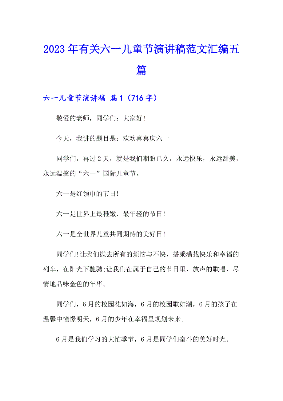 2023年有关六一儿童节演讲稿范文汇编五篇_第1页