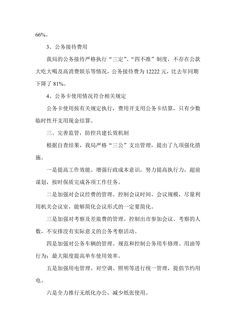 三公经费自查报告五篇_第2页