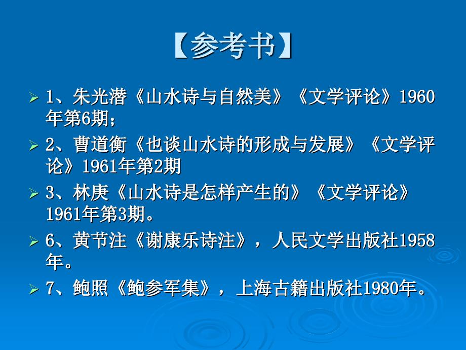 中国古代文学 第三编魏晋南北朝文学下_第2页