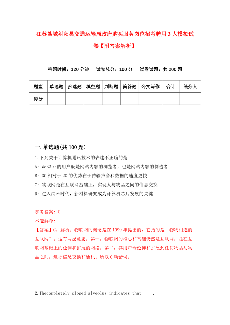 江苏盐城射阳县交通运输局政府购买服务岗位招考聘用3人模拟试卷【附答案解析】（第8次）_第1页