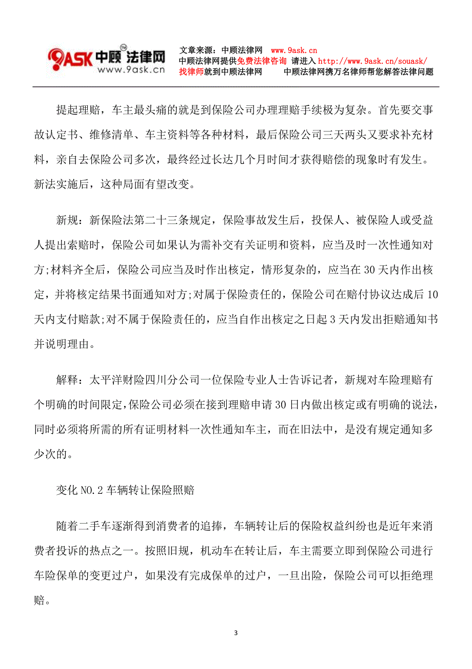 汽车保险法新保险法破解汽车过户理赔难题_第3页