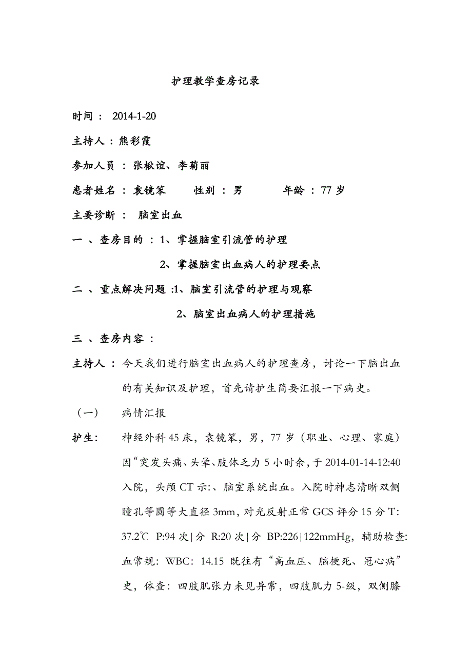 神经外科教学查房.doc_第1页