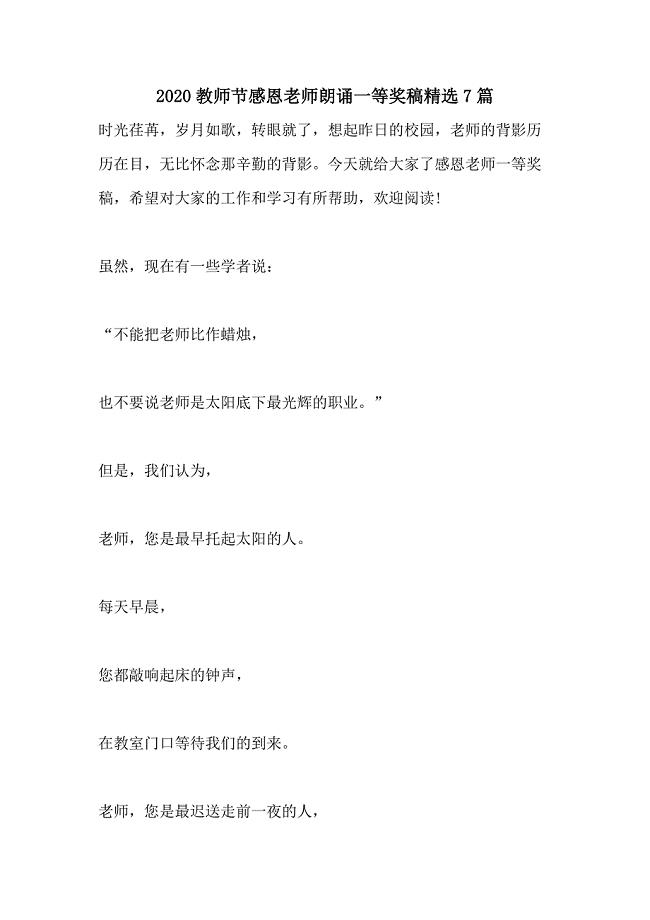 2020教师节感恩老师朗诵一等奖稿精选7篇