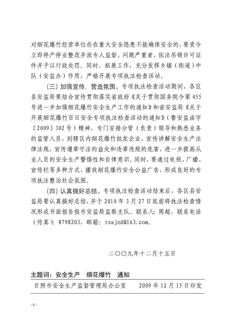 日照安全生产监督管理开展烟花爆竹百日安全专项执法检查活动的_第4页