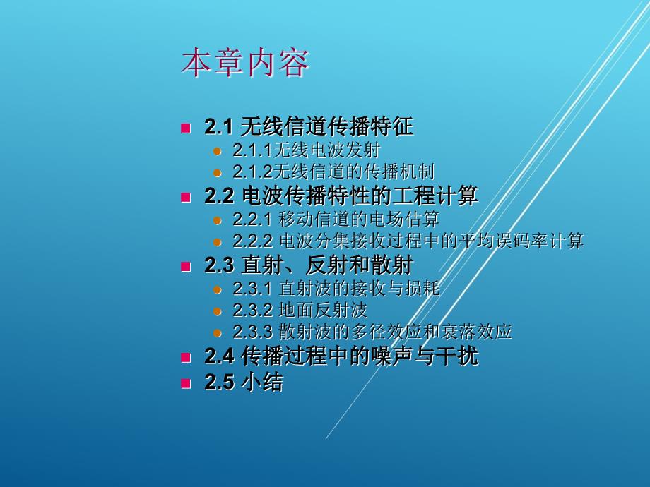 蓝牙技术基础第2章蓝牙运行信道上的电波传播课件_第2页