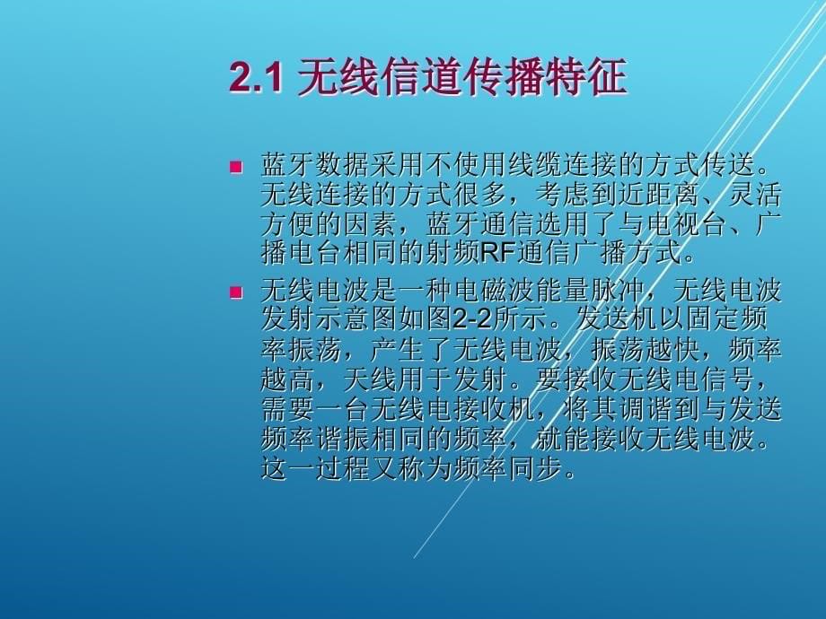 蓝牙技术基础第2章蓝牙运行信道上的电波传播课件_第5页