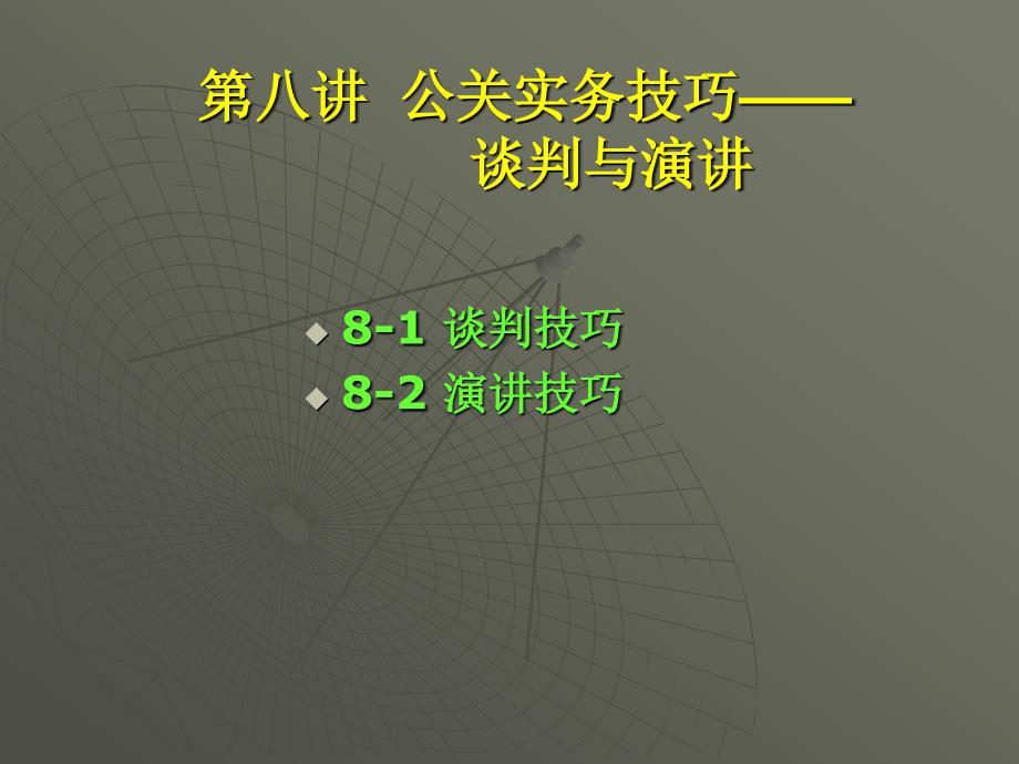 PR8公关实务技巧谈判与演讲_第1页