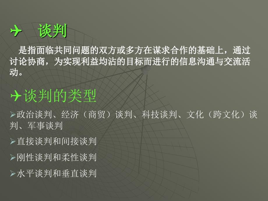 PR8公关实务技巧谈判与演讲_第4页