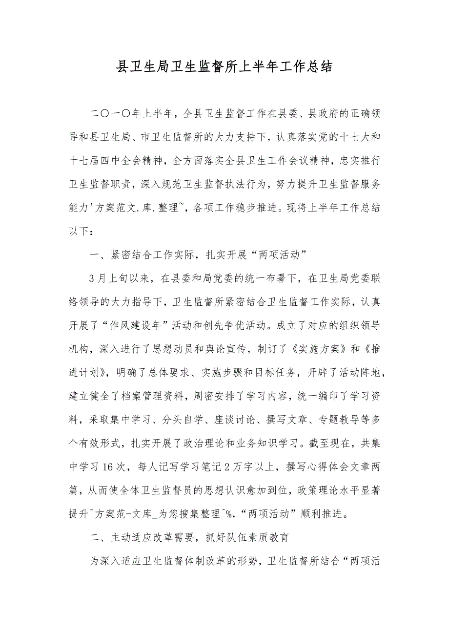 县卫生局卫生监督所上半年工作总结_第1页