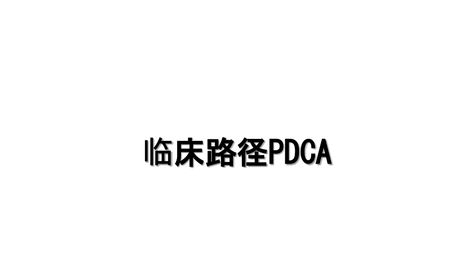 临床路径PDCA复习进程_第1页