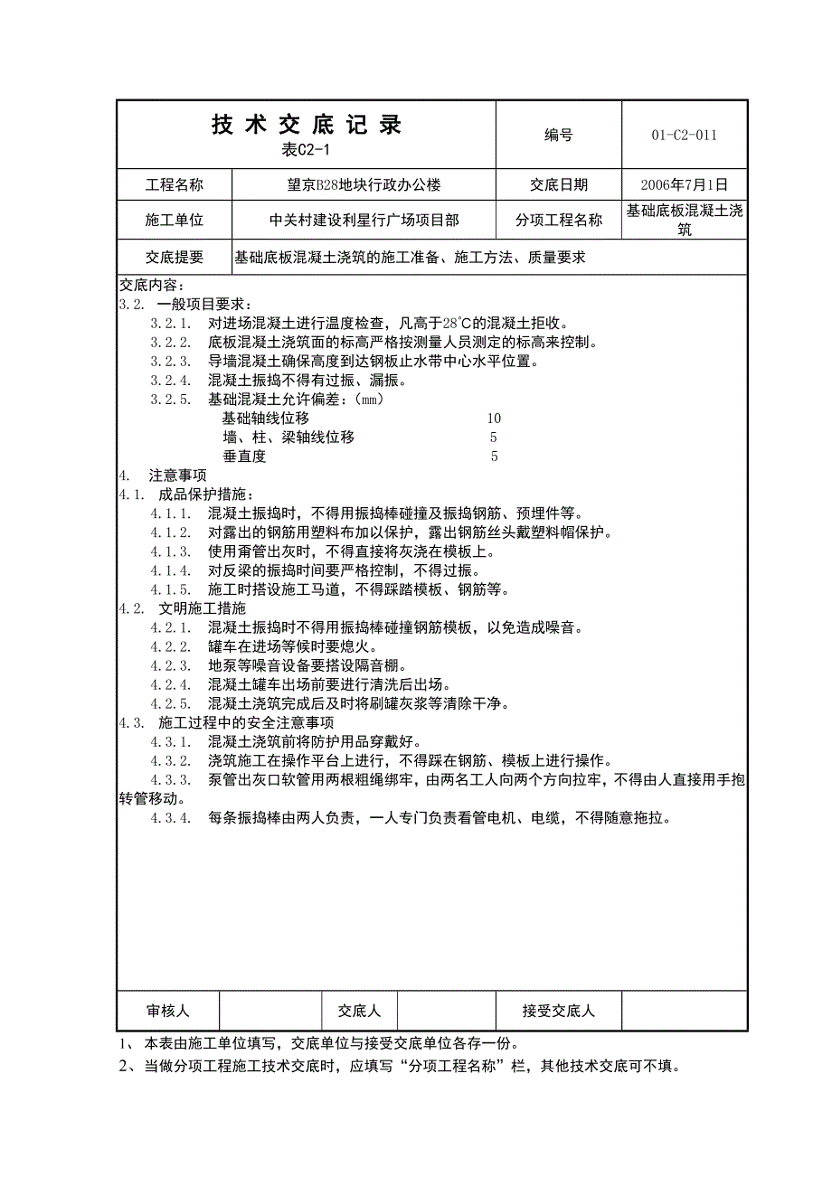 11底板混凝土浇注技术交底完成.doc_第3页