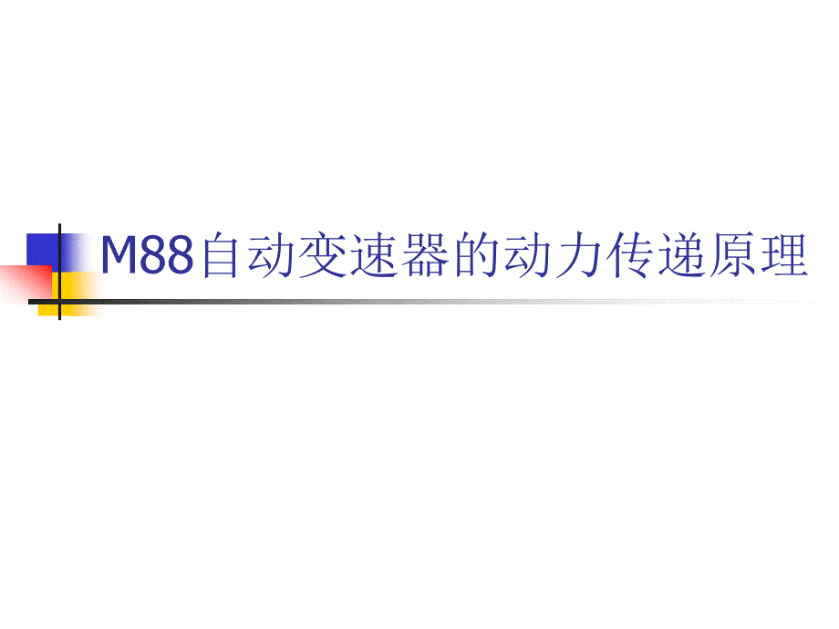 (3)M88自动变速器的动力传递原理解析_第1页