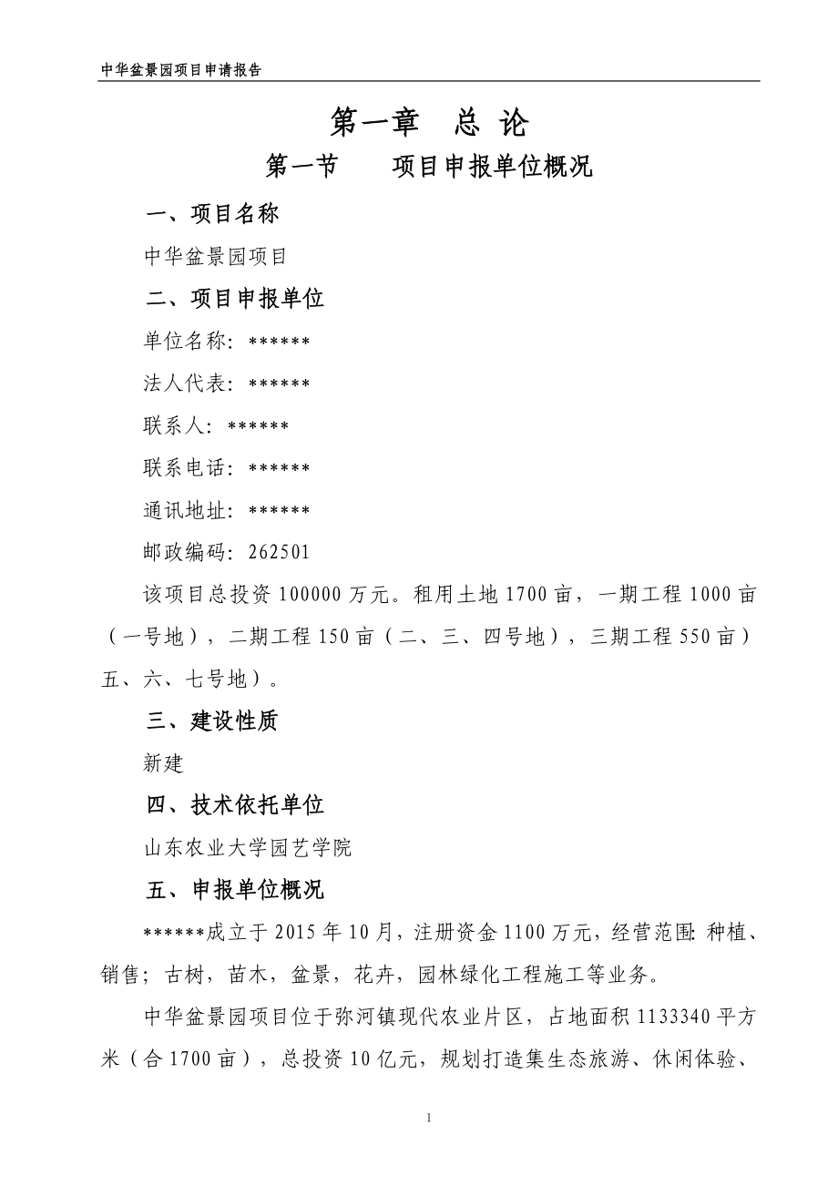 中华盆景园建设项目申请报告_第4页