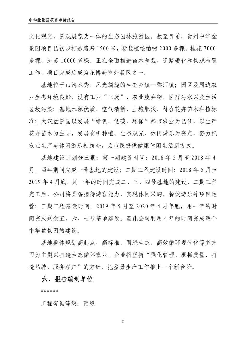 中华盆景园建设项目申请报告_第5页