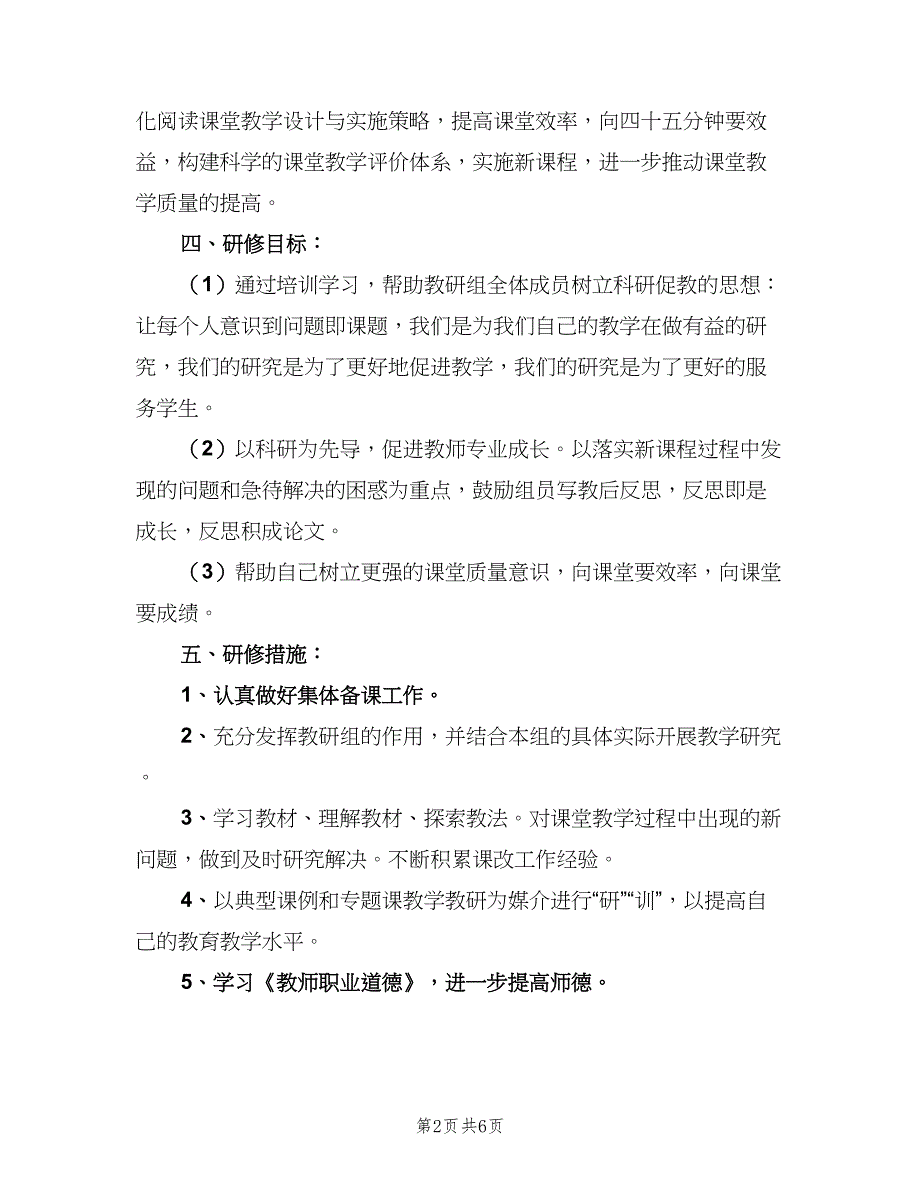 个人校本教研工作计划样本（二篇）_第2页