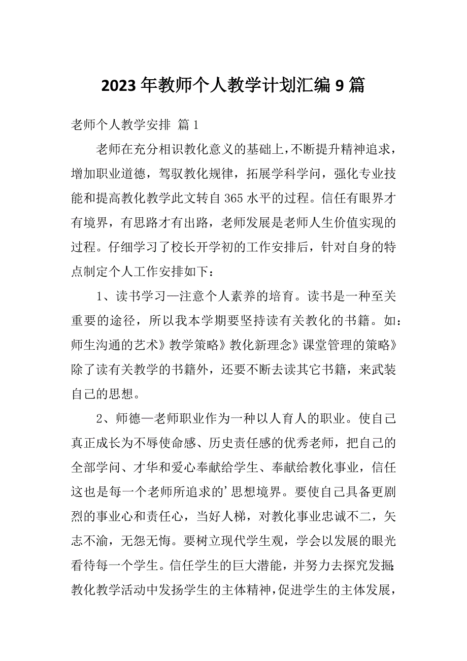 2023年教师个人教学计划汇编9篇_第1页