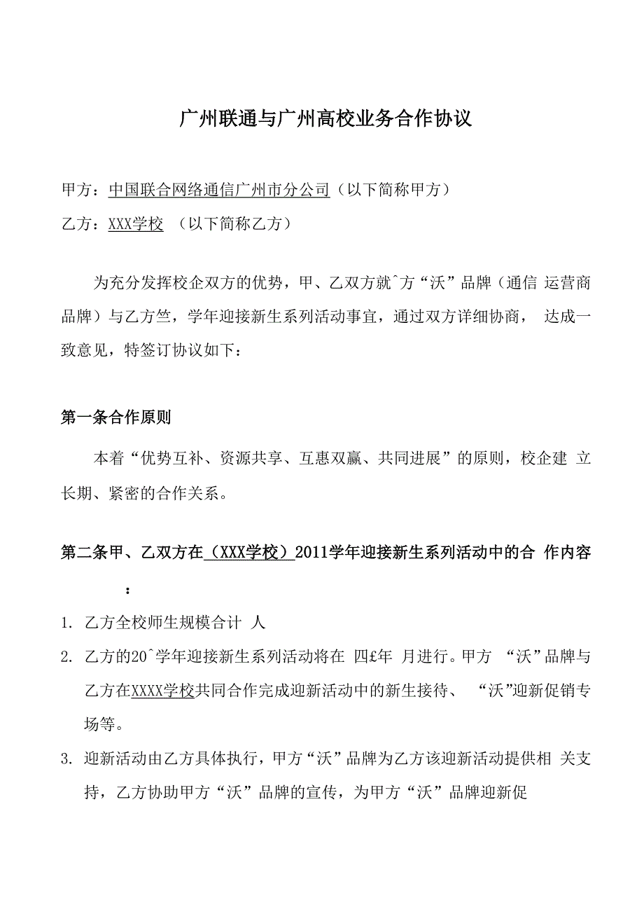 广州联通与广州高校业务合作协议_第1页