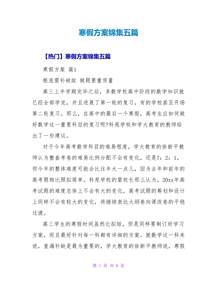 寒假计划锦集五篇.doc_第1页