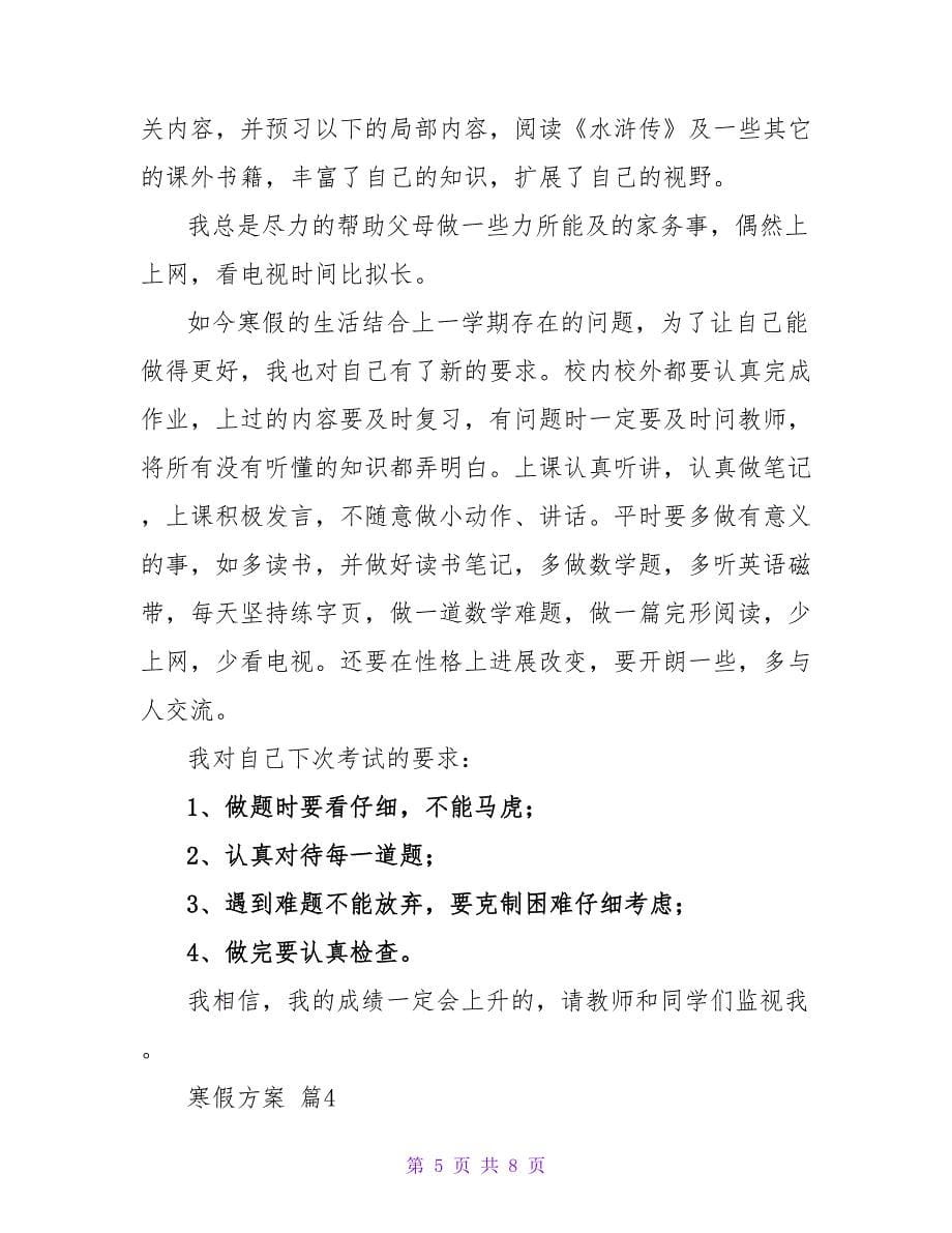 寒假计划锦集五篇.doc_第5页