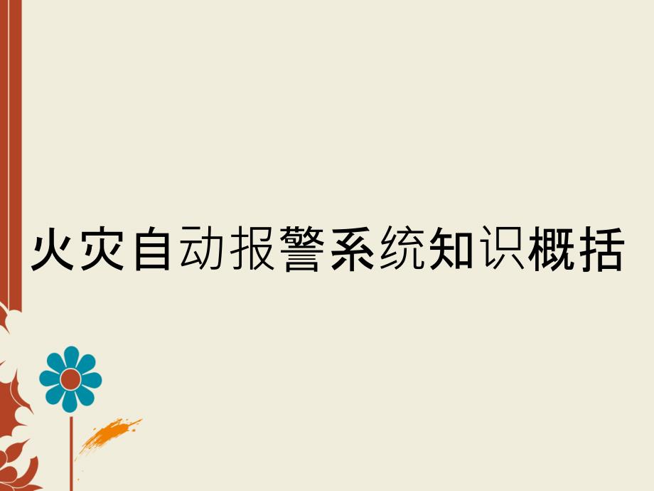 火灾自动报警系统知识概括_第1页