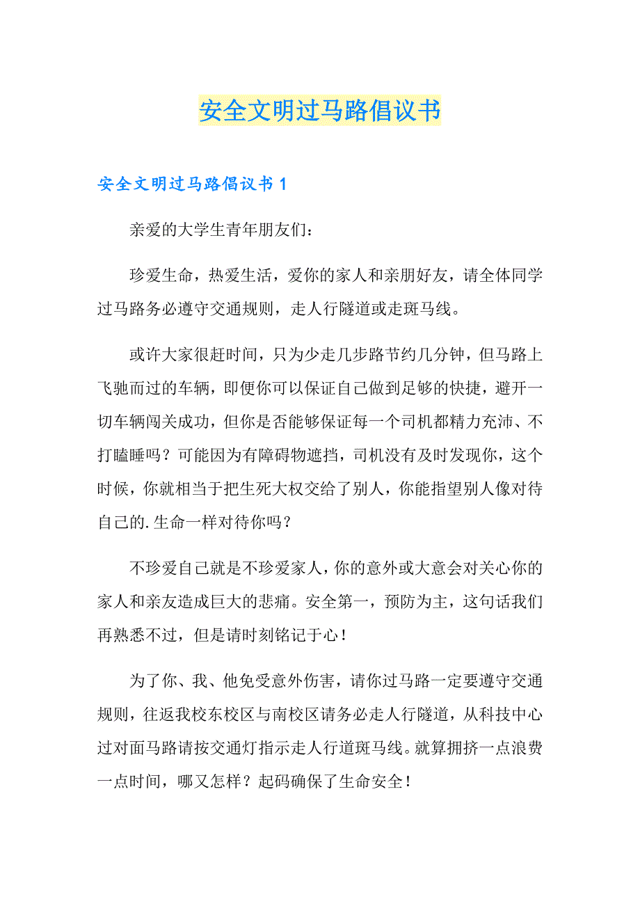 安全文明过马路倡议书_第1页