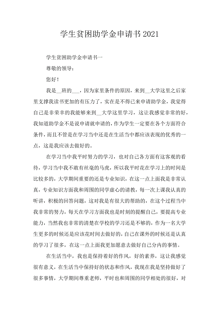 学生贫困助学金申请书2021.doc_第1页