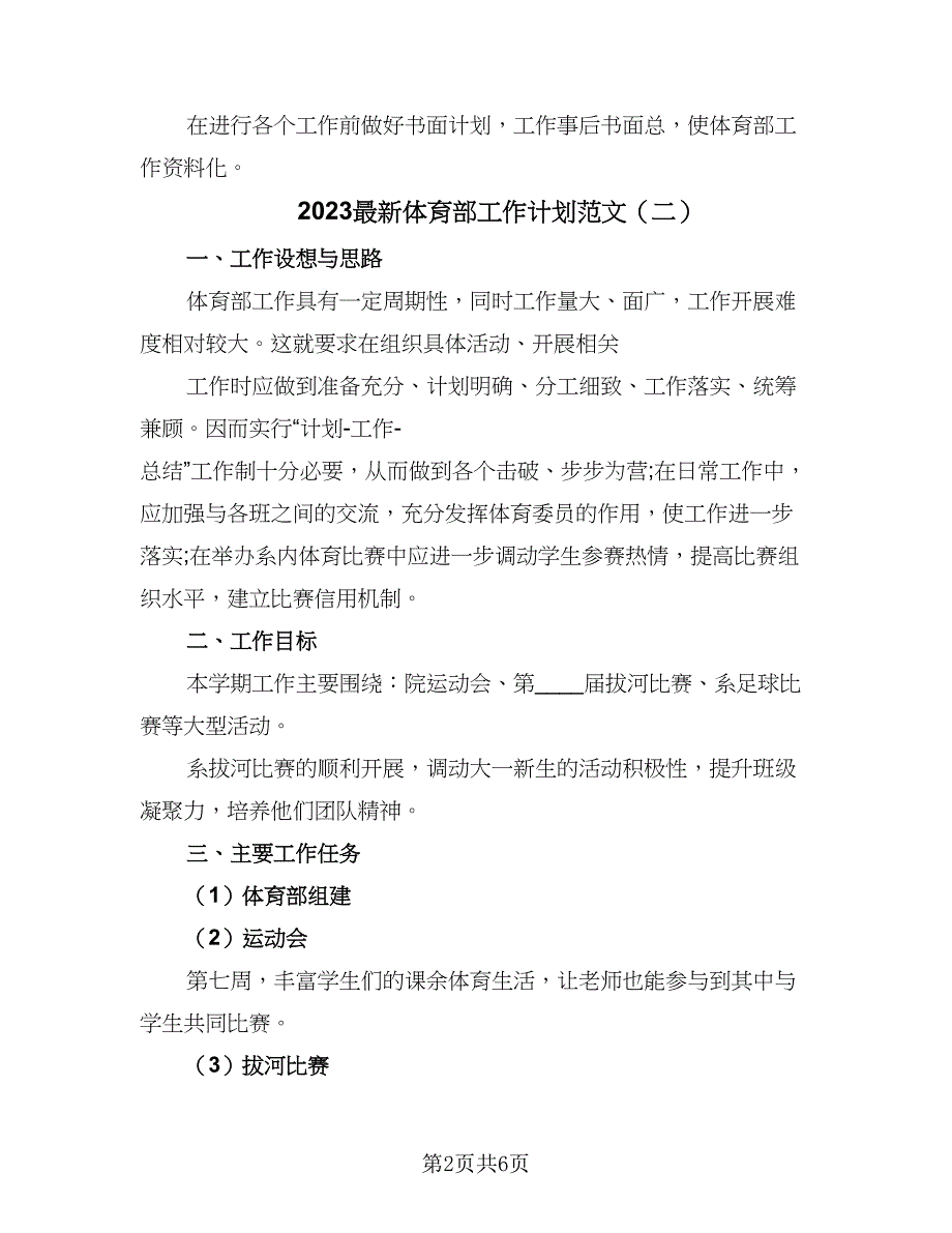 2023最新体育部工作计划范文（3篇）.doc_第2页